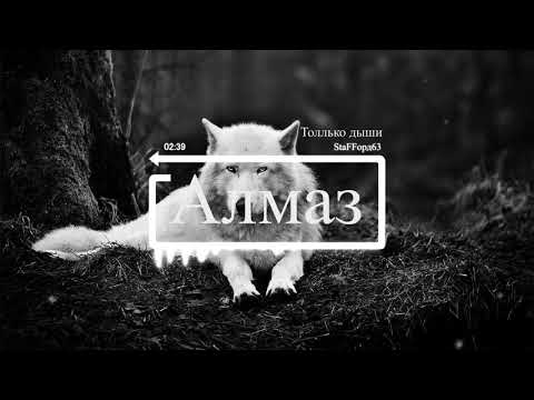 Видео: StaFFорд63 - Только дыши ♕
