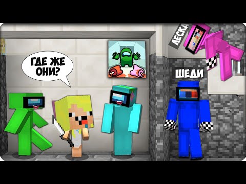 Видео: 😆ДРУЗЬЯ ЗАТРОЛЛИЛИ МЕНЯ в ИГРЕ АМОНГ АС в Майнкрафте! Нубик Шеди Леска 100% Троллинг Ловушка