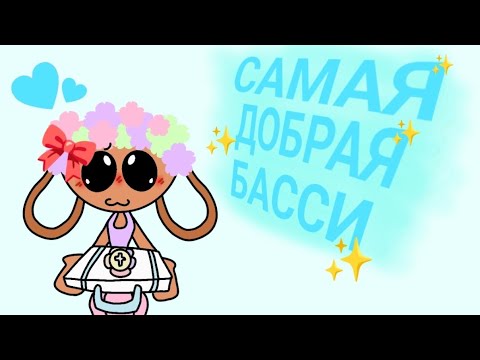Видео: ПЫТАЮСЬ БЫТЬ САМОЙ ДОБРОЙ БАССИ В DANDY'S WORLD!