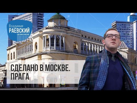 Видео: Сделано в Москве : Ресторан Прага