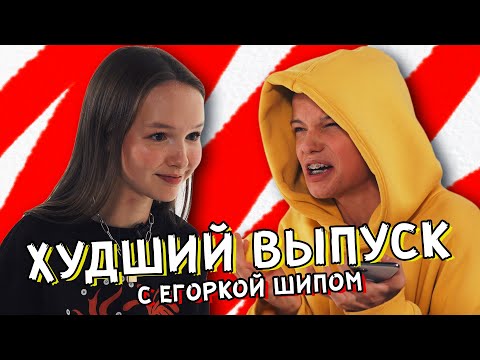 Видео: ТЫ ТОЖЕ ВОЗНЕНАВИДИШЬ ЭТО ВИДЕО С Егоркой Шипом | ГЛЯДЕЛКИ 2.0