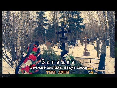 Видео: Свежие могилы ведут меня | Загадка ✞ Уборщик заброшенных могил ✞