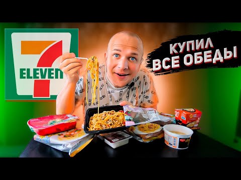 Видео: Пробую Готовые обеды из 7/11 Таиланд