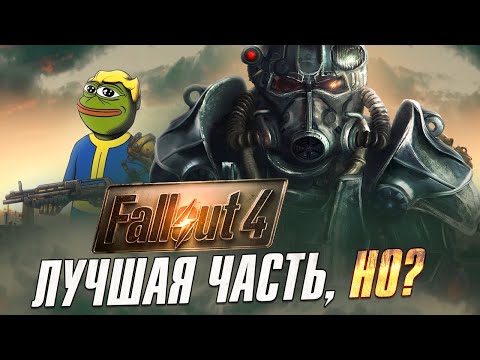 Видео: Как играется Fallout 4 в 2024