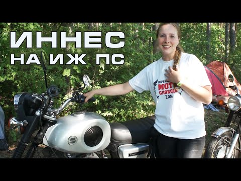 Видео: Иннес на ИЖ ПС | 11 лет на Советской Легенде