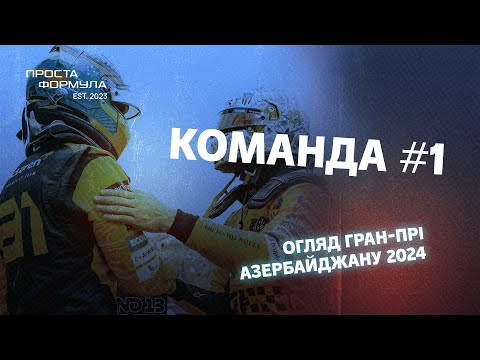 Видео: Огляд Гран-Прі Азербайджану 2024 | Проста Формула