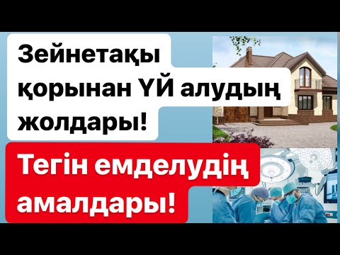 Видео: Мақсат ХАЛЫҚ - Зейнетақы қорындағы ақшаны қалай алуға болады? | Алаяқтардан сақтан! | Тегін кеңес.