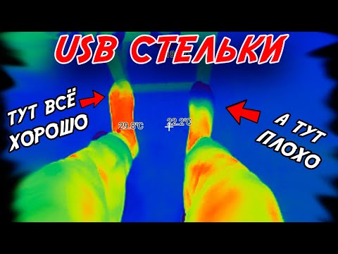 Видео: Тест USB Стелек с ПОДОГРЕВОМ
