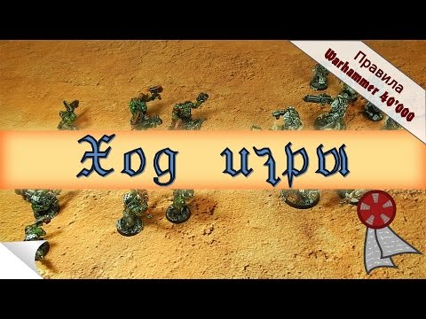 Видео: Правила Wh40k: Ход игры, фаза движения, террейн (7я редакция)
