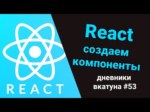 Видео: Создание компонентов в React.JS. Дневники вкатуна #53