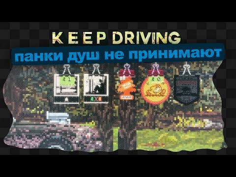 Видео: Keep Driving / 2 / Панки душ не принимают ч.1