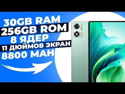 Видео: Взял Планшет за 140$ - НОВИНКА 2024 года| Обзор Oukitel OT8 | Бюджетный ТОПовый Планшет