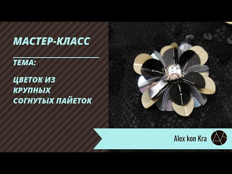 Видео: Мастер-класс по цветку из больших согнутых пайеток