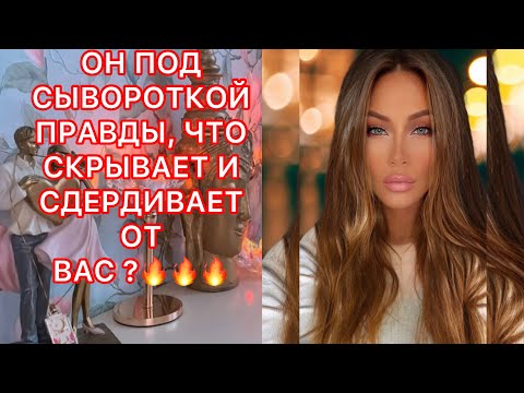Видео: 🛸ОН ПОД СЫВОРОТКОЙ ПРАВДЫ, ЧТО СКРЫВАЕТ И СДЕРЖИВАЕТ ОТ ВАС?