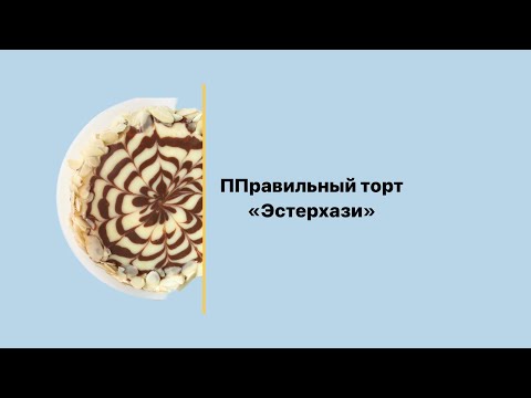 Видео: МК по приготовлению ПП-торта Эстерхази