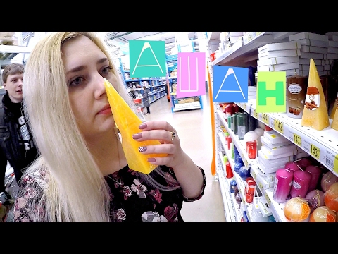 Видео: В Ашане шоппинг с нами ! Дрова, Луковый шампунь для Ромы )