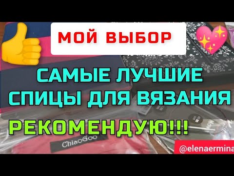 Видео: 👍Самые лучшие спицы для вязания, которые сами вяжут, а я отдыхаю! Мой выбор и рекомендации для вас