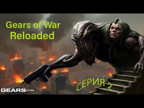 Видео: Gears of War. Reloageg. #gearsofwar #gearsofwarreloaded #gearsofwarreloadedпрохождение