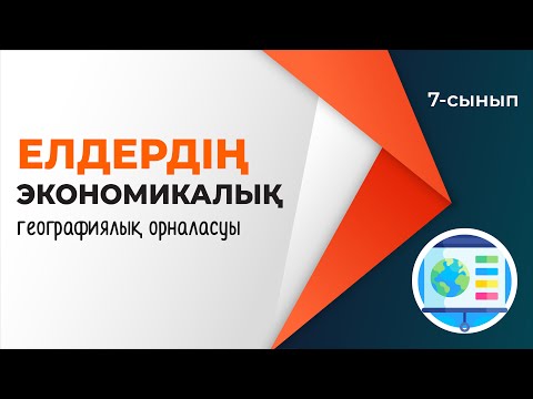 Видео: Елдердің экономикалық-географиялық орналасуы. ЕЛТАНУ | 7-сынып | 4-тоқсан | ГЕОГРАФИЯ