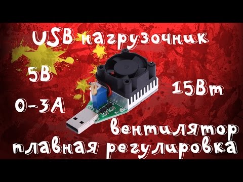 Видео: USB нагрузочный тестер с вентилятором 5В 0-3А или 15Вт с плавной регулировкой! Обзор и тест!