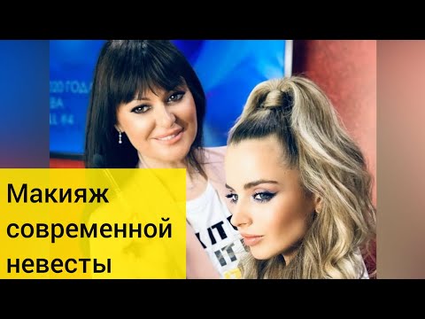Видео: Лена Мотинова - Макияж современной Невесты