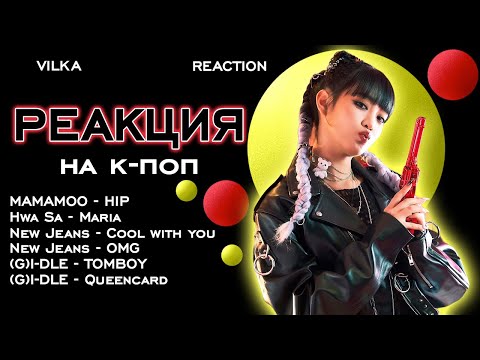 Видео: ВРЫВАЕМСЯ В K-POP ► Реакция на клипы MAMAMOO, New Jeans, (G)I-DLE ► Реакция Вилка