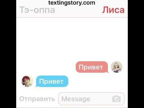 Видео: BTS & BLACKPINK (переписка 2) #21 Тэхен и Лиса