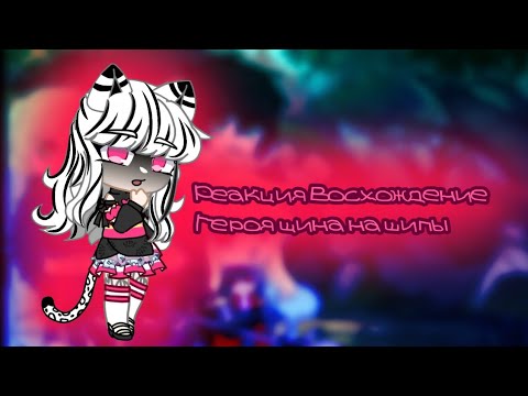 Видео: [ Реакция Восхождение героя щита на шипы]