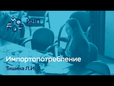 Видео: Защита кандидатской диссертации. Тишина Л.И. // Импортопотребление и развитие промышленности