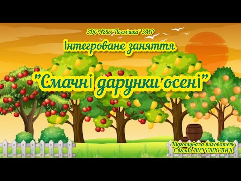 Видео: Інтегроване заняття "Смачні дарунки осені".