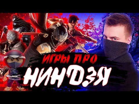 Видео: ЛУЧШИЕ ИГРЫ ПРО НИНДЗЯ