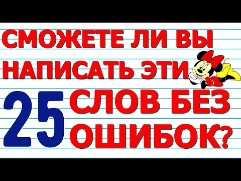 Видео: СМОЖЕТЕ НАПИСАТЬ 25 СЛОВ БЕЗ ОШИБОК тест №2🍁 Русский язык  Проверьте себя  #русскийязык #орфография