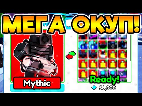 Видео: ✨ ТРЕЙД НОВОГО МИФИКА НА СЕКРЕТНЫХ ЮНИТОВ в Toilet Tower Defense!