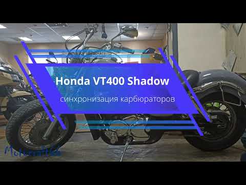 Видео: Honda VT400(750) Shadow синхронизация карбюраторов