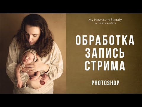 Видео: Обработка фотогафий новорожденных