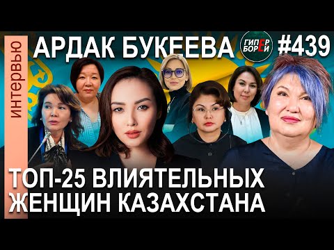 Видео: Сестра Токаева, Жанна Уразбахова, Дина Тансари - в рейтинге влияния: Ардак БУКЕЕВА - ГИПЕРБОРЕЙ №439