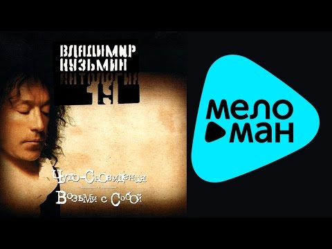 Видео: Владимир Кузьмин - Антология 19: Чудо-сновидения. Возьми с собой (Альбом 2003)