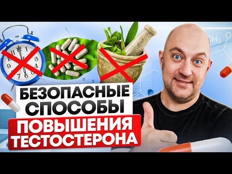 Видео: Как легко поднять уровень тестостерона. Самые безопасные и популярные методы.