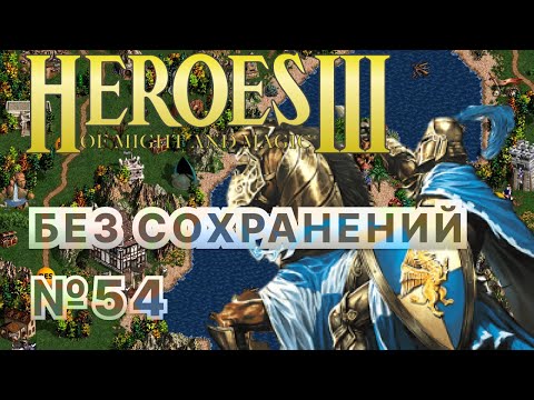 Видео: #54 Стелс по-геройски. Heroes 3 (Новое начало / Плащ вампира) [Без сохр]