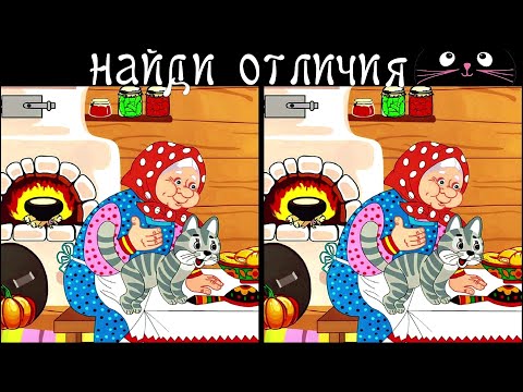 Видео: Найди 3 Отличия за 90 секунд! /82