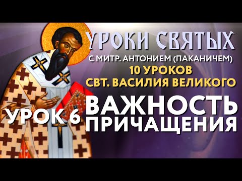 Видео: 10 уроков свт. Василия Великого. Урок 6: О важности Причащения.