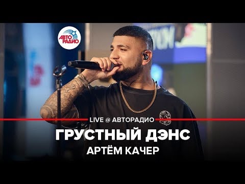 Видео: Артём Качер - Грустный Дэнс (LIVE @ Авторадио)