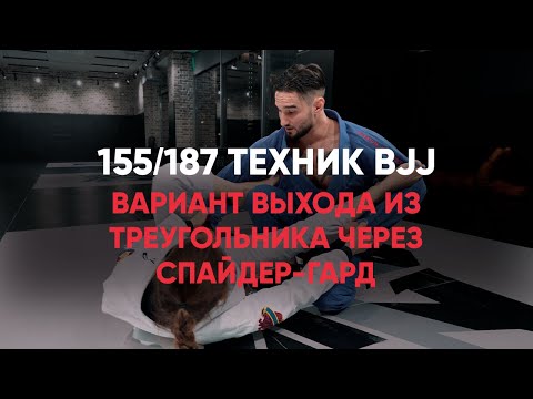 Видео: Вариант выхода из треугольника через спайдер гард