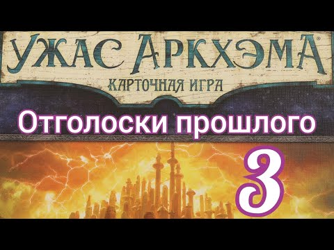 Видео: Карточный Ужас Аркхэма. Путь в Каркозу. Отголоски прошлого.