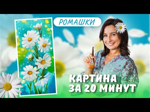 Видео: Ромашки. Картина за 20 минут! Пишем маслом