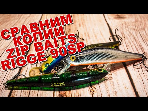 Видео: Сравним копии Zipbaits Rigge 90SP с AliExpress и не только | Strike Pro vs Bearking vs German обзор