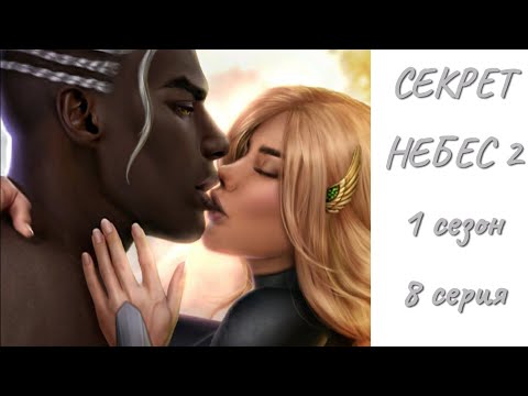 Видео: Секрет небес 2. 1 сезон 8 серия.