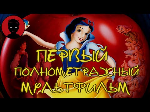 Видео: Как УОЛТ ДИСНЕЙ изменил индустрию: БЕЛОСНЕЖКА и СЕМЬ ГНОМОВ [мини - ИСТОРИЯ СОЗДАНИЯ]