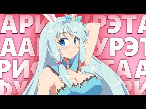 Видео: АРИФУРЭТА ЗА 10 МИНУТ