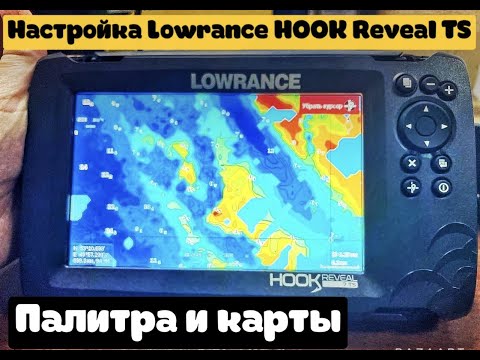 Видео: Полная настройка LOWRANCE HOOK REVEAL TS. Палитра, окна, карта, все настройки.